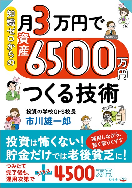 知識ゼロからの月3万円で資産6500万円つくる技術