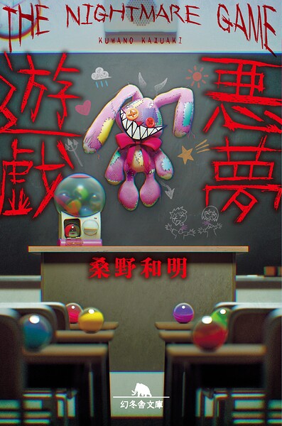 悪夢遊戯
