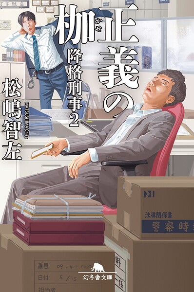 降格刑事