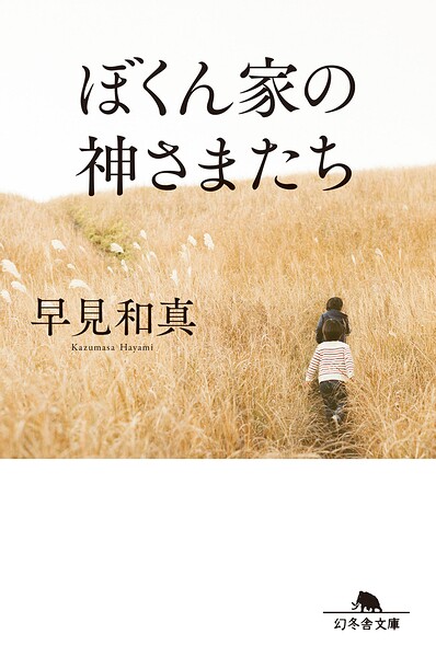 ぼくん家の神さまたち［改題・新装版］