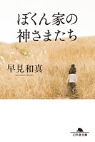 ぼくん家の神さまたち［改題・新装版］