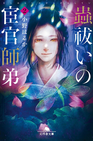 蟲祓いの宦官師弟