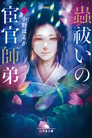 蟲祓いの宦官師弟