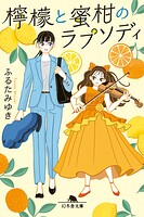 檸檬と蜜柑のラプソディ