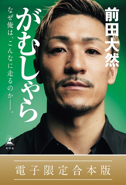 がむしゃら なぜ俺は、こんなに走るのか――。【電子限定合本版】