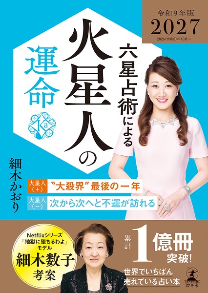 六星占術による火星人の運命〈2027（令和9）年版〉