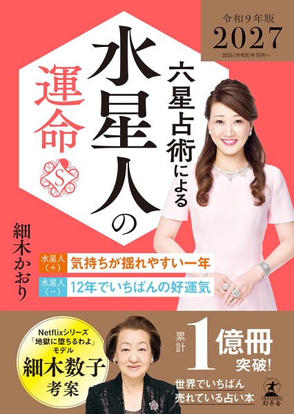 六星占術による水星人の運命〈2027（令和9）年版〉