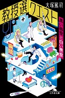 教授選クエスト 〜黒い善意と白い悪意〜
