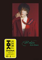 木村慧人ビジュアルブック『Visuarts』【電子限定動画特典付き】