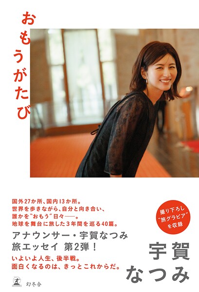 おもうがたび
