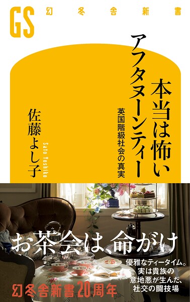 本当は怖いアフタヌーンティー 英国階級社会の真実