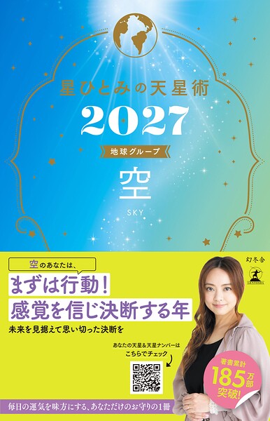 星ひとみの天星術2027 空〈地球グループ〉
