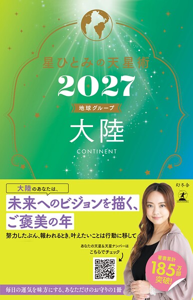 星ひとみの天星術2027 大陸〈地球グループ〉