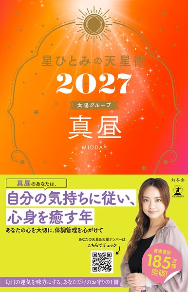 星ひとみの天星術2027 真昼〈太陽グループ〉