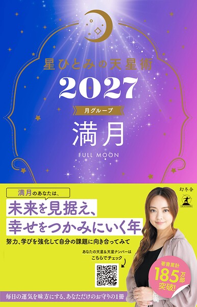 星ひとみの天星術2027 満月〈月グループ〉