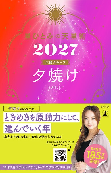星ひとみの天星術2027 夕焼け〈太陽グループ〉
