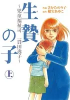 児童福祉司 一貫田逸子〜