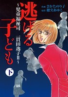 児童福祉司 一貫田逸子〜
