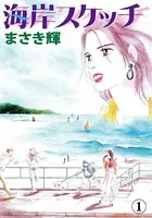 海岸スケッチ