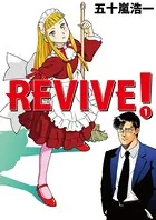 REVIVE！
