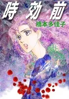 時効前