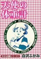 天使の体重計 やせる漫画シリーズ