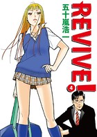 REVIVE！