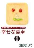 幸せな食卓 やせる漫画シリーズ