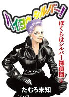 ハイヨゥ シルバー！ ぼくらはシルバー探偵団
