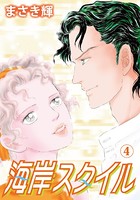 海岸スタイル