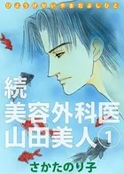 続・美容外科医 山田美人