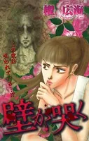 壁が哭く