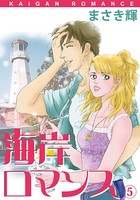海岸ロマンス