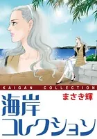 海岸コレクション