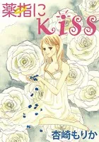 薬指にKiss