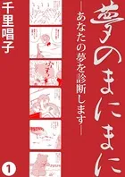 夢のまにまに
