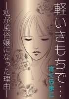 軽いきもちで…―私が風俗嬢になった理由―