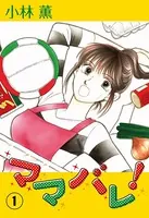 ママバレ！