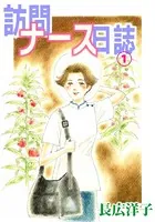 訪問ナース日誌