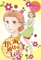 かしまし通りのヨメ達