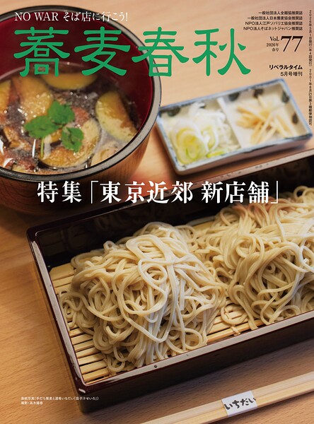 蕎麦春秋