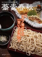 蕎麦春秋