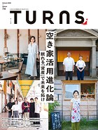 TURNS【定期版】