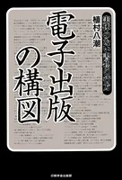 電子出版の構図 実体のない書物の行方