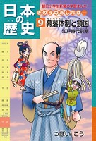 日本の歴史 きのうのあしたは……
