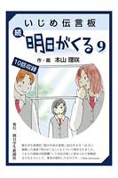 いじめ伝言板 続明日がくる