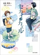 セカイヲカエル