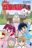 熱血！故事成語道場