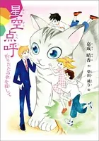 星空点呼 折りたたみ傘を探して
