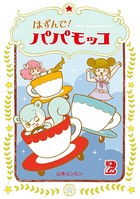 はずんで！パパモッコ 2